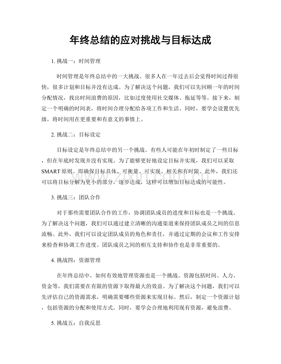 年终总结的应对挑战与目标达成.docx_第1页