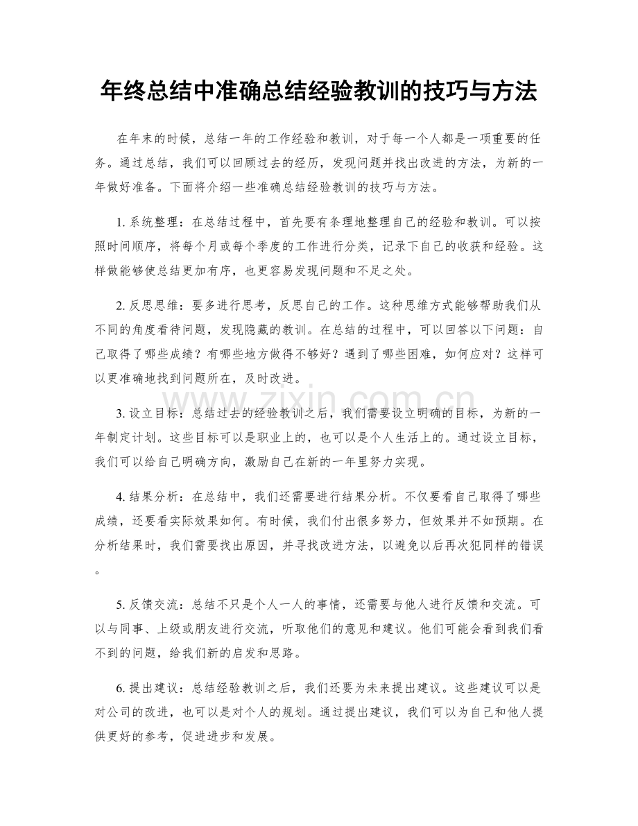 年终总结中准确总结经验教训的技巧与方法.docx_第1页