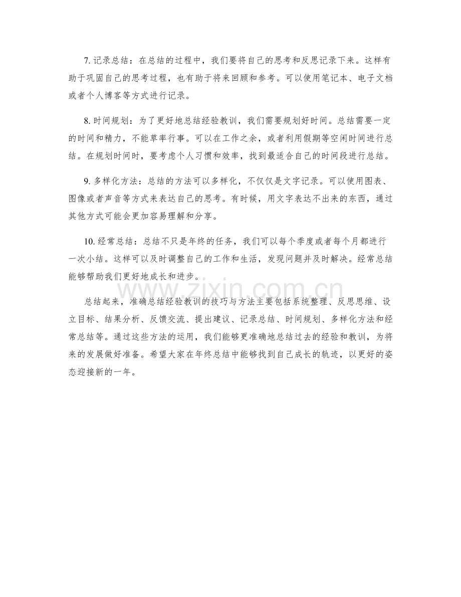 年终总结中准确总结经验教训的技巧与方法.docx_第2页