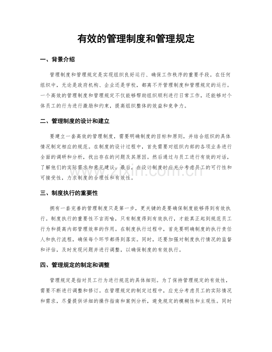 有效的管理制度和管理规定.docx_第1页