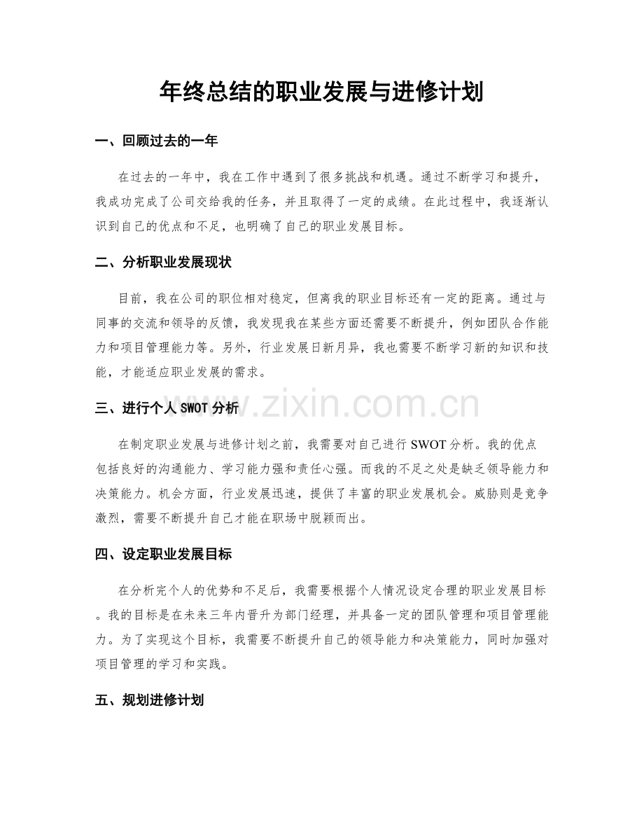 年终总结的职业发展与进修计划.docx_第1页