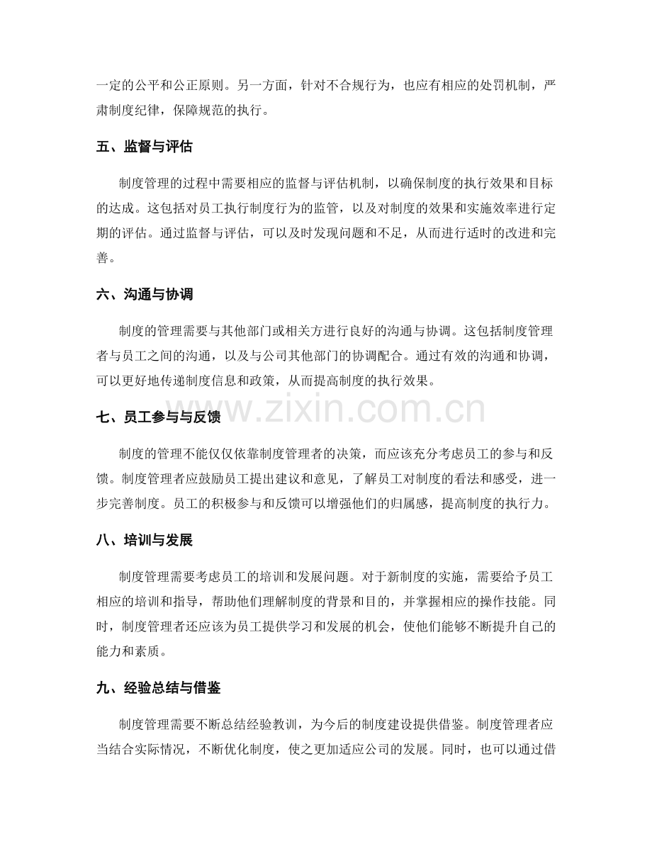 制度管理中的关键细节考量.docx_第2页