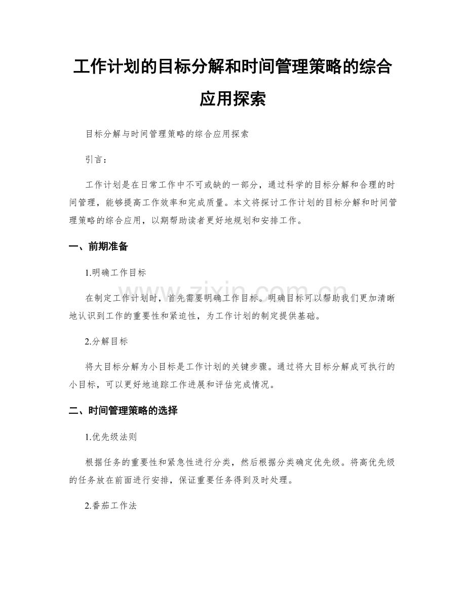 工作计划的目标分解和时间管理策略的综合应用探索.docx_第1页