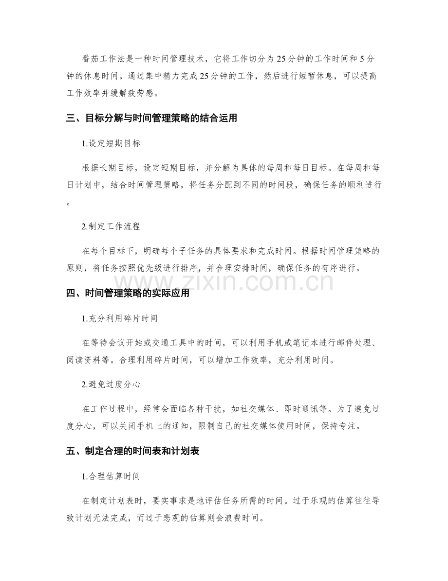 工作计划的目标分解和时间管理策略的综合应用探索.docx_第2页