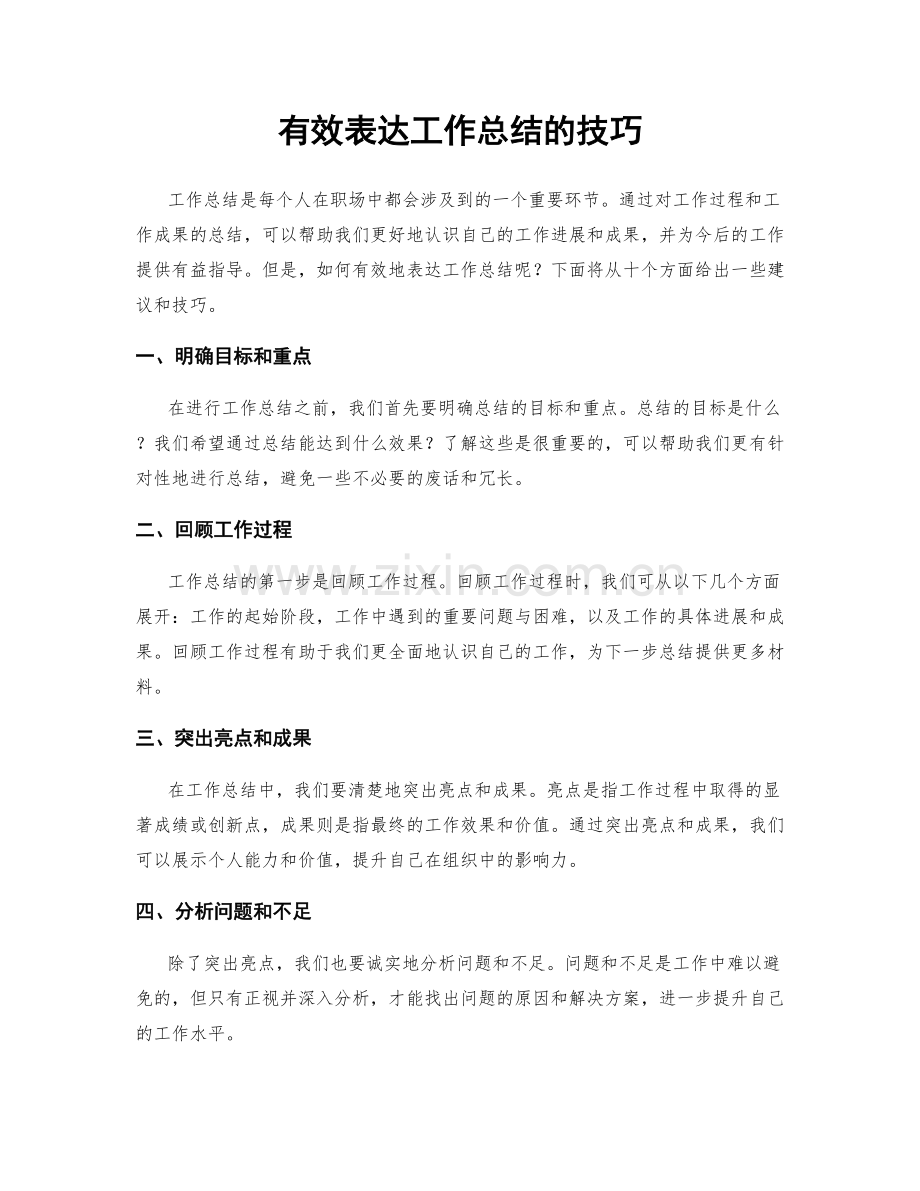 有效表达工作总结的技巧.docx_第1页