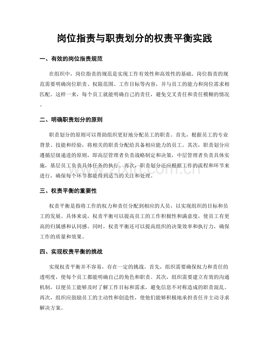 岗位职责与职责划分的权责平衡实践.docx_第1页