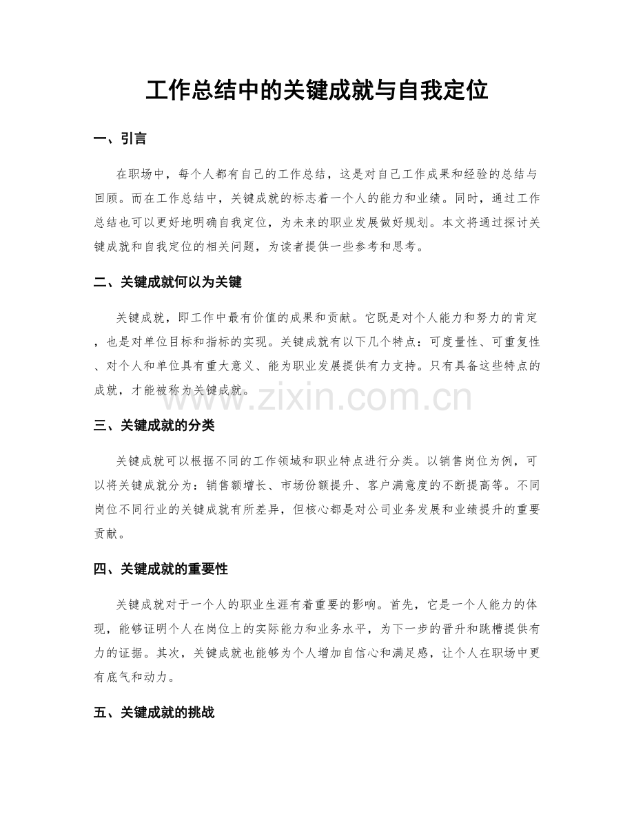 工作总结中的关键成就与自我定位.docx_第1页