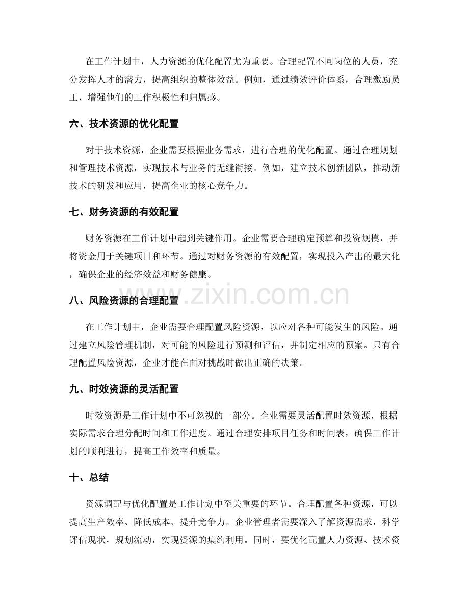 工作计划中的资源调配与优化配置.docx_第2页