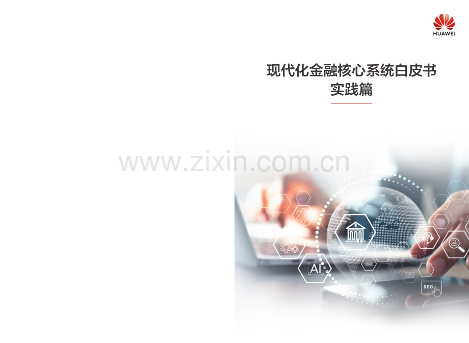 现代化金融核心白皮书（实践篇）.pdf_第1页