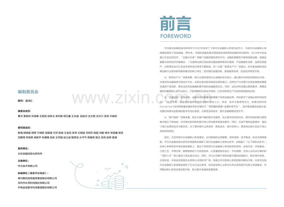 现代化金融核心白皮书（实践篇）.pdf_第2页