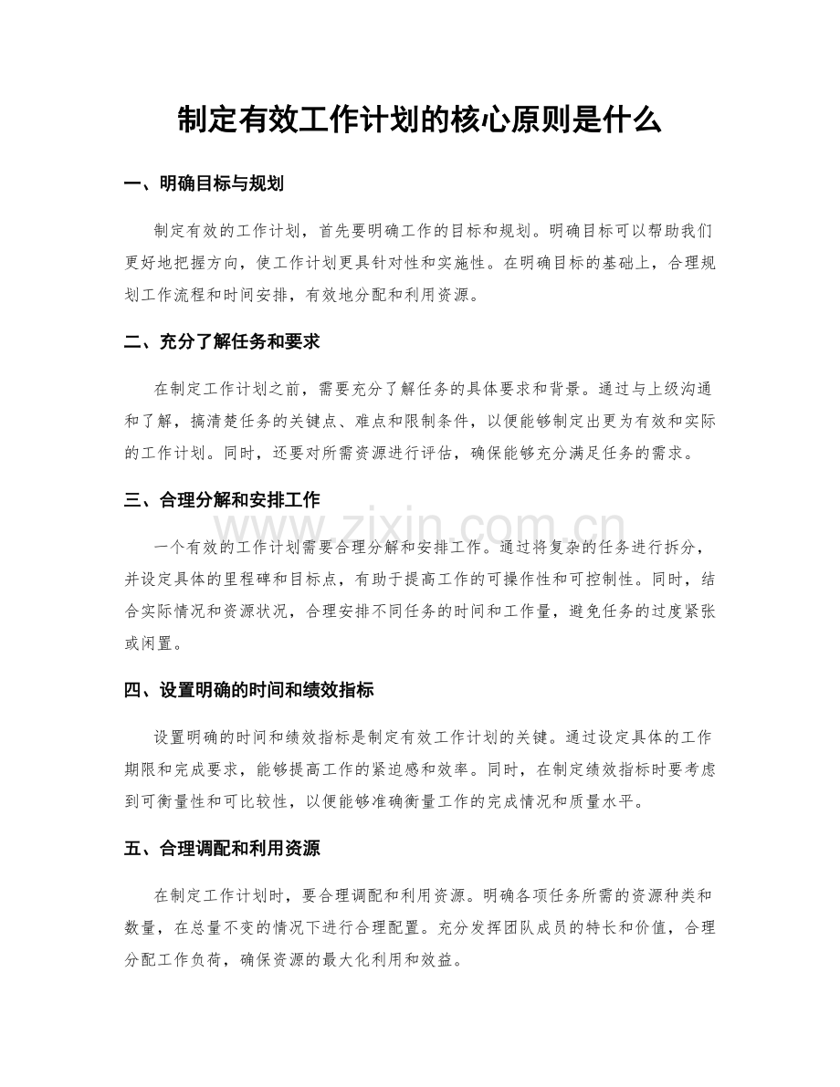 制定有效工作计划的核心原则是什么.docx_第1页