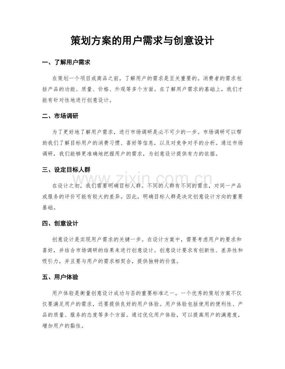 策划方案的用户需求与创意设计.docx_第1页