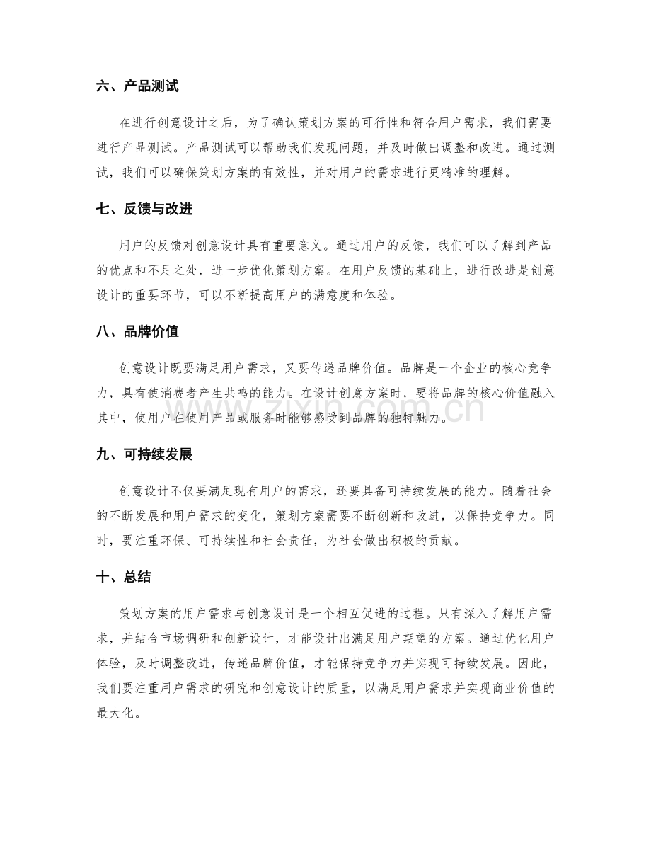 策划方案的用户需求与创意设计.docx_第2页