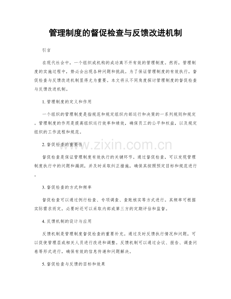 管理制度的督促检查与反馈改进机制.docx_第1页