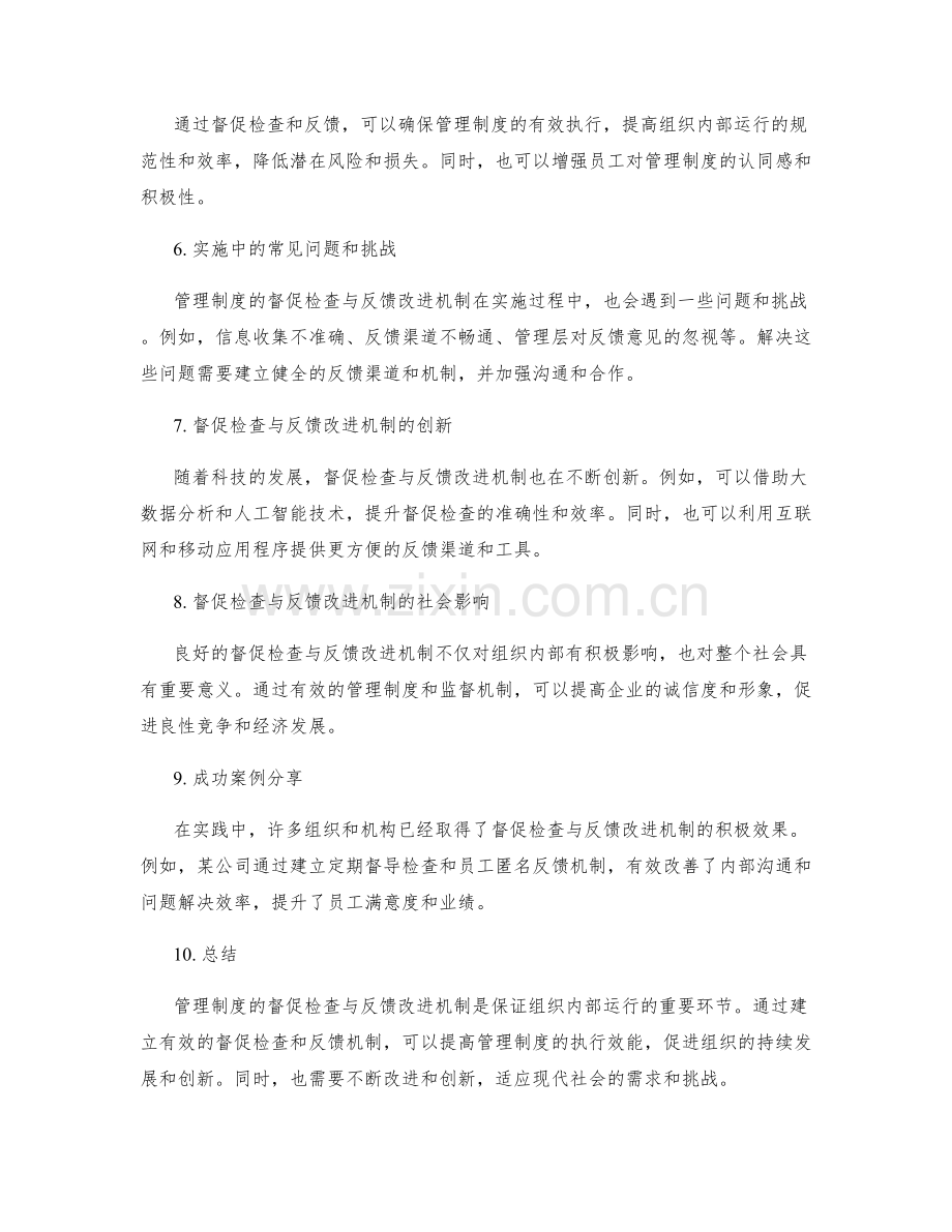 管理制度的督促检查与反馈改进机制.docx_第2页