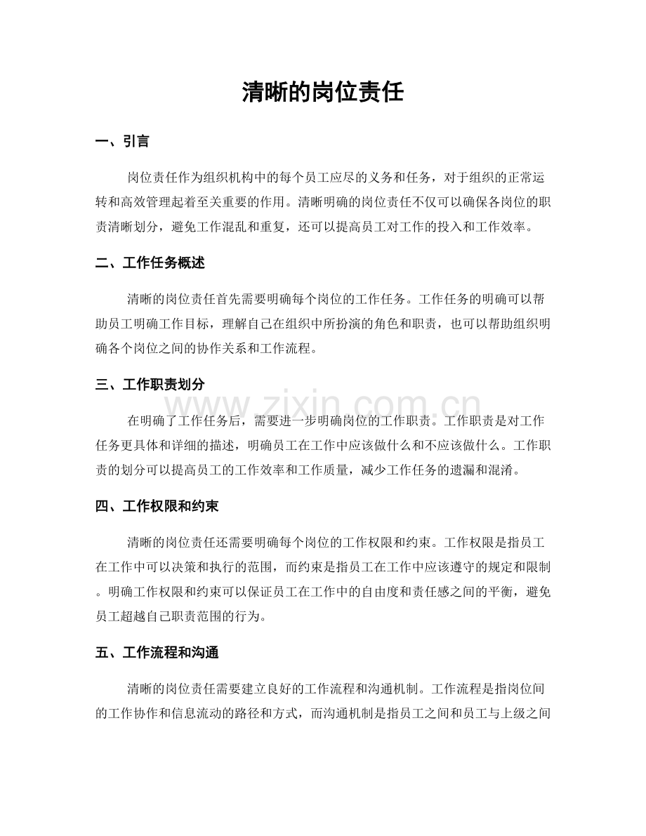 清晰的岗位责任.docx_第1页