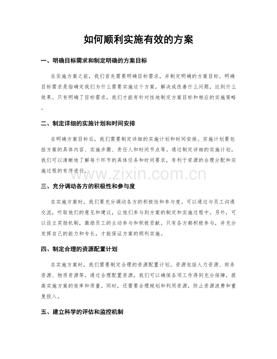 如何顺利实施有效的方案.docx_第1页