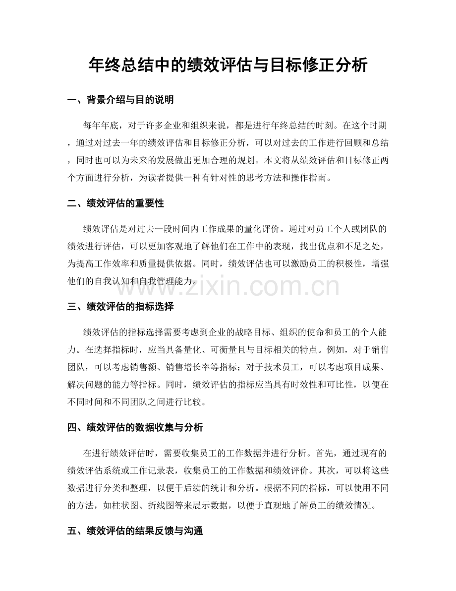 年终总结中的绩效评估与目标修正分析.docx_第1页