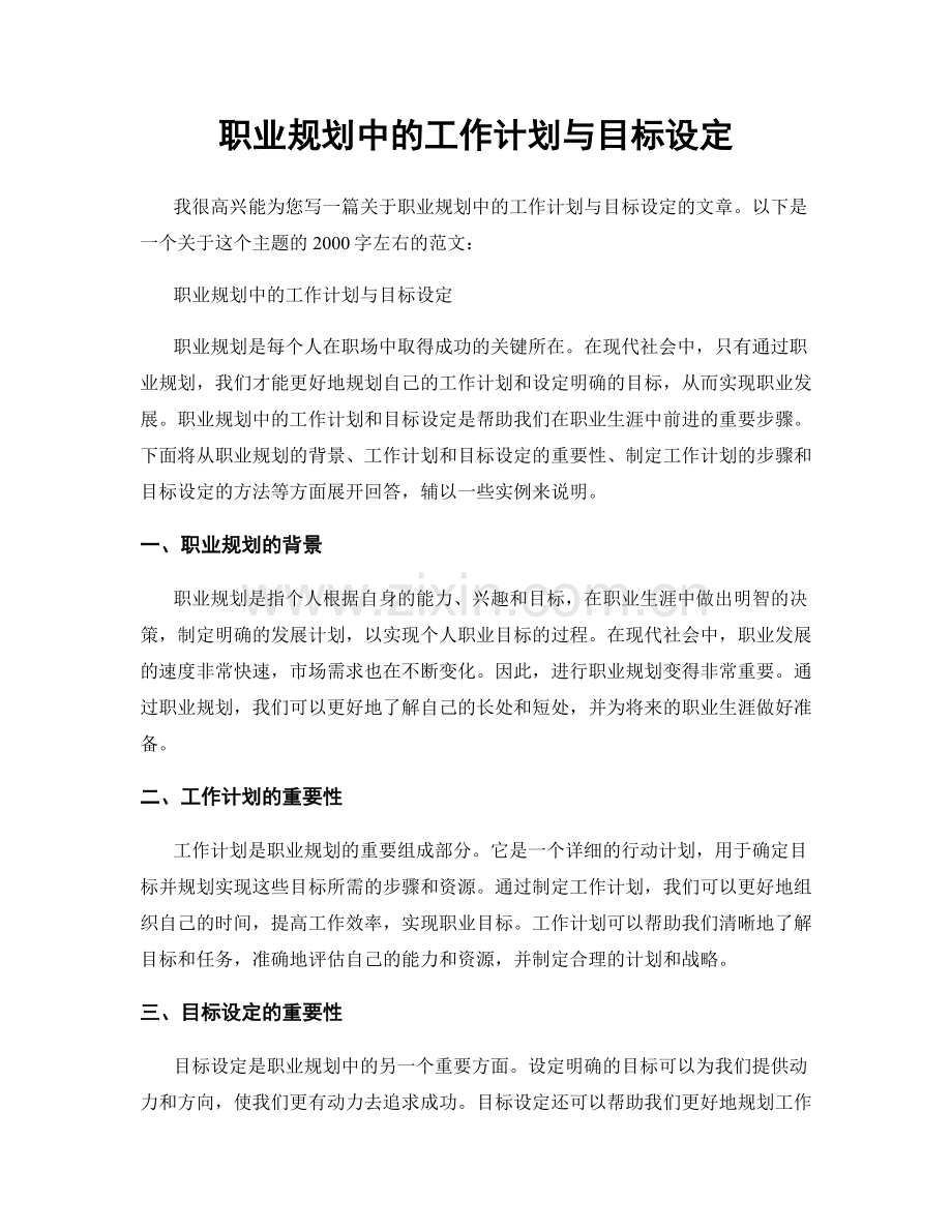 职业规划中的工作计划与目标设定.docx_第1页