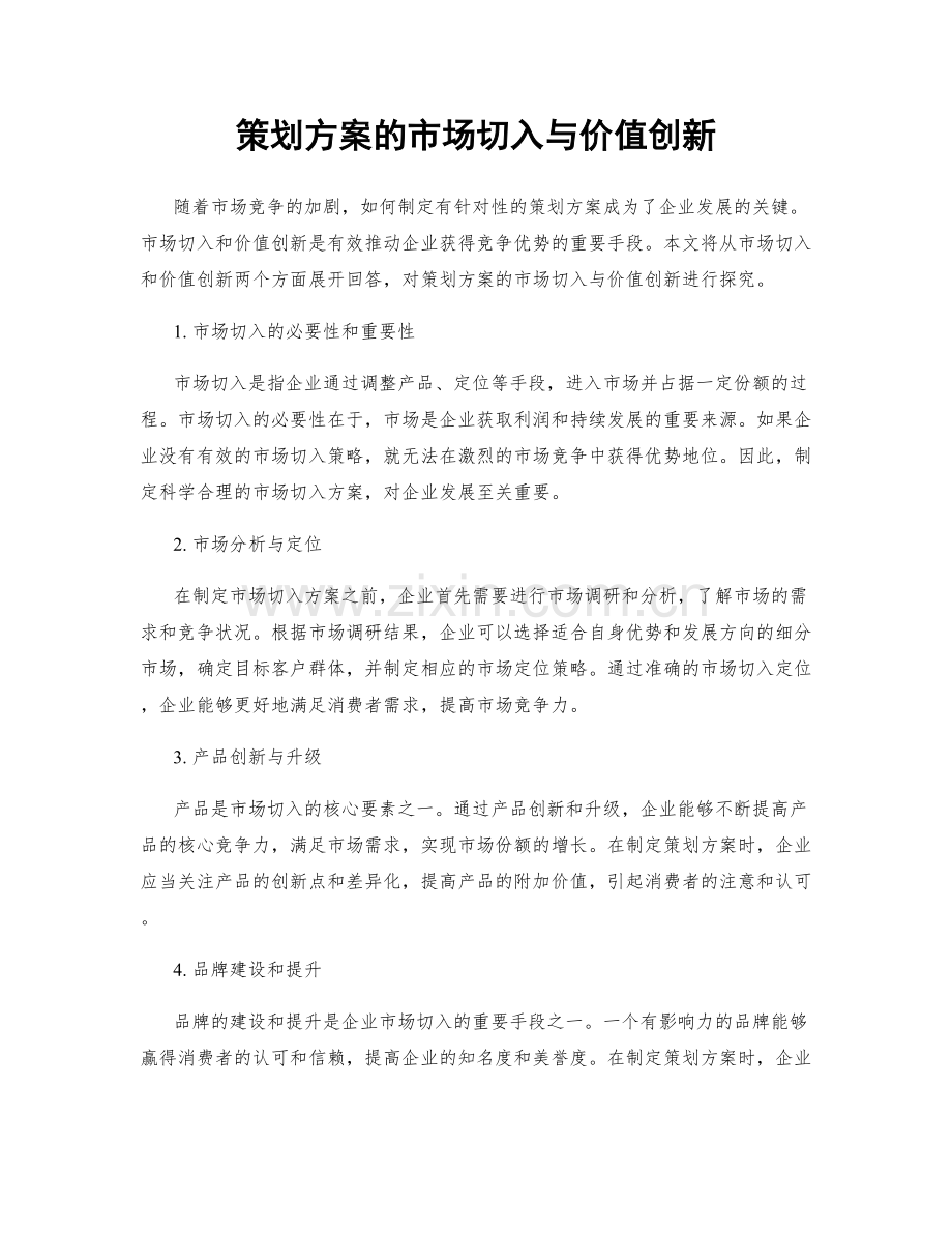 策划方案的市场切入与价值创新.docx_第1页