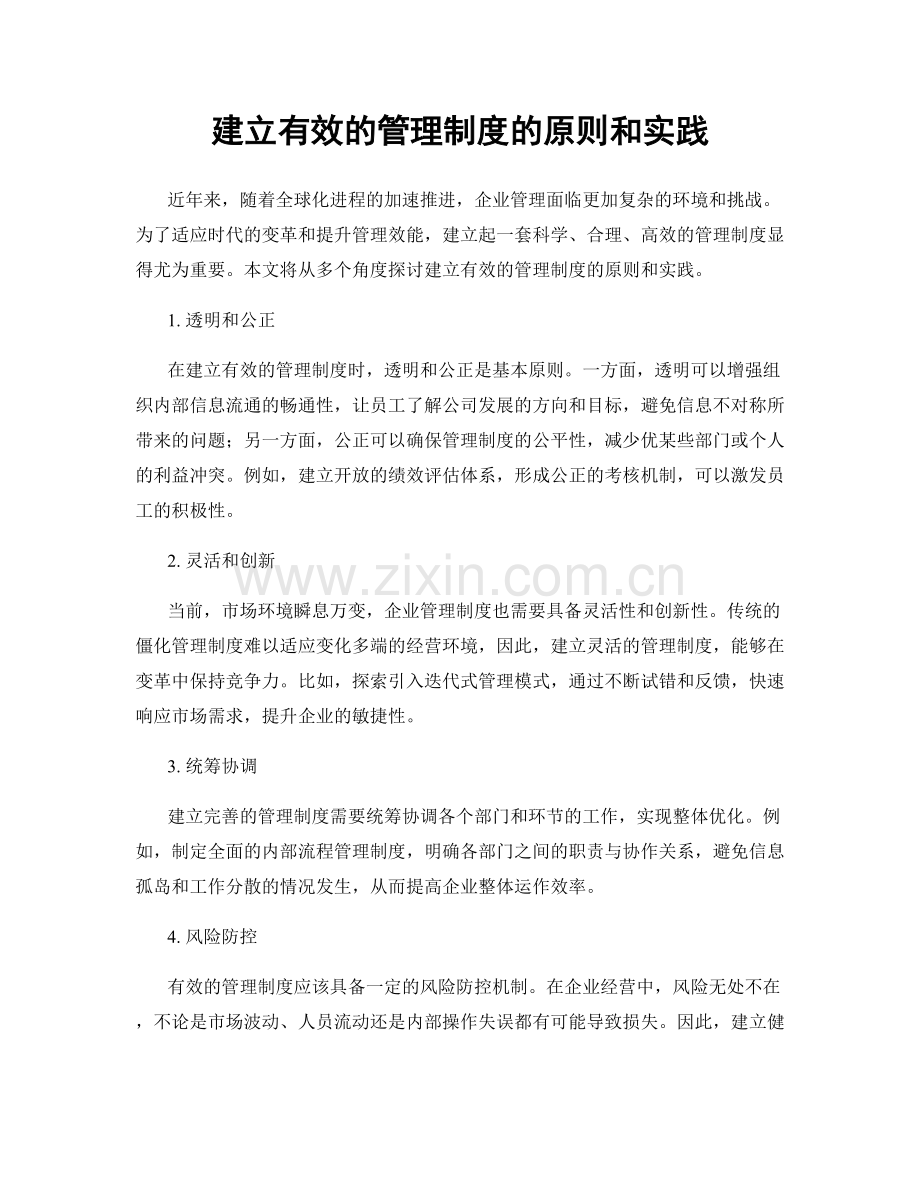 建立有效的管理制度的原则和实践.docx_第1页