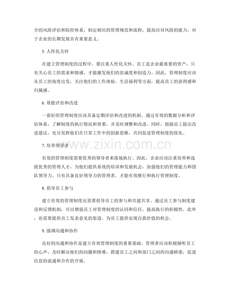 建立有效的管理制度的原则和实践.docx_第2页