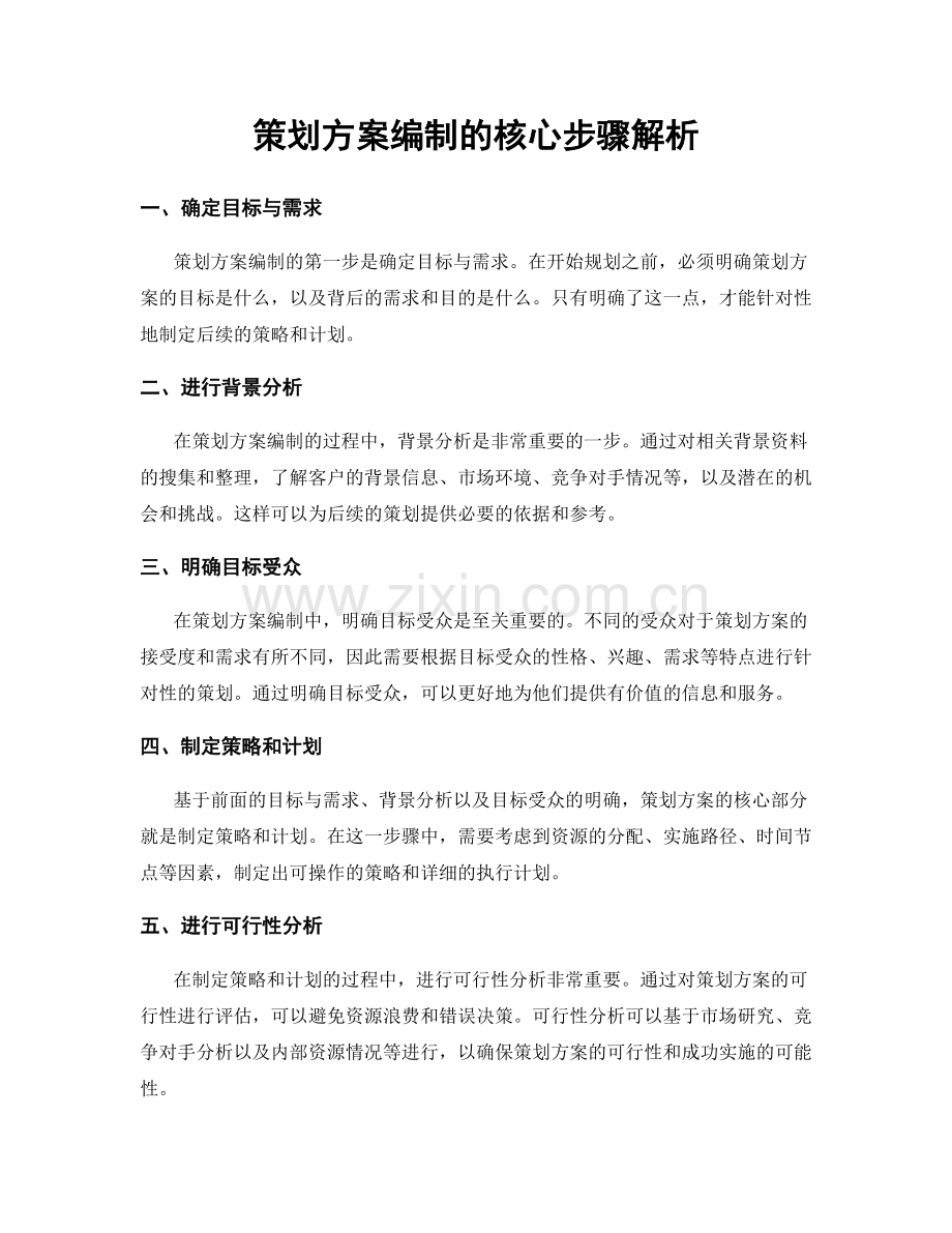 策划方案编制的核心步骤解析.docx_第1页