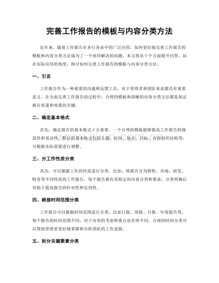 完善工作报告的模板与内容分类方法.docx_第1页