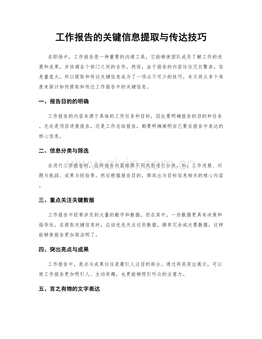 工作报告的关键信息提取与传达技巧.docx_第1页