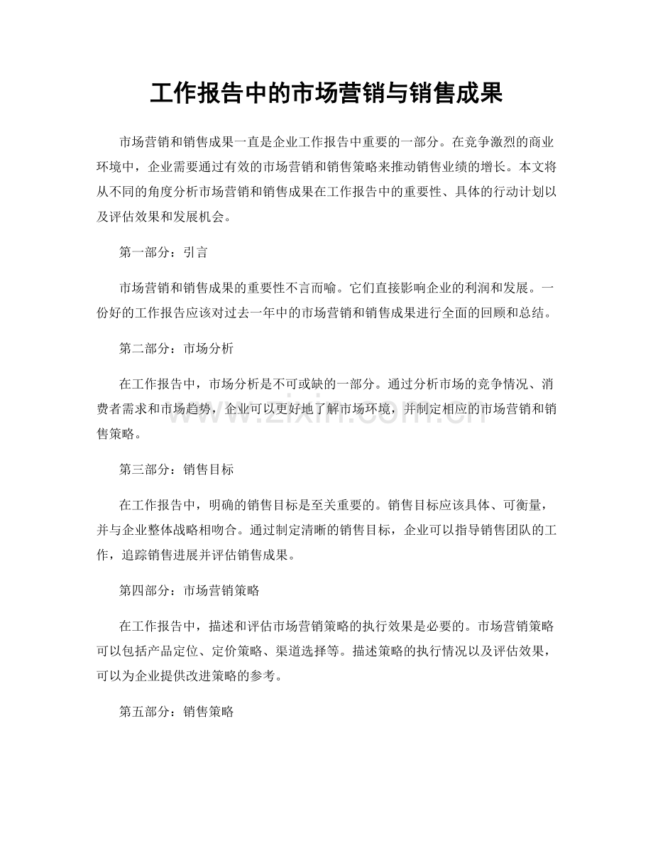 工作报告中的市场营销与销售成果.docx_第1页