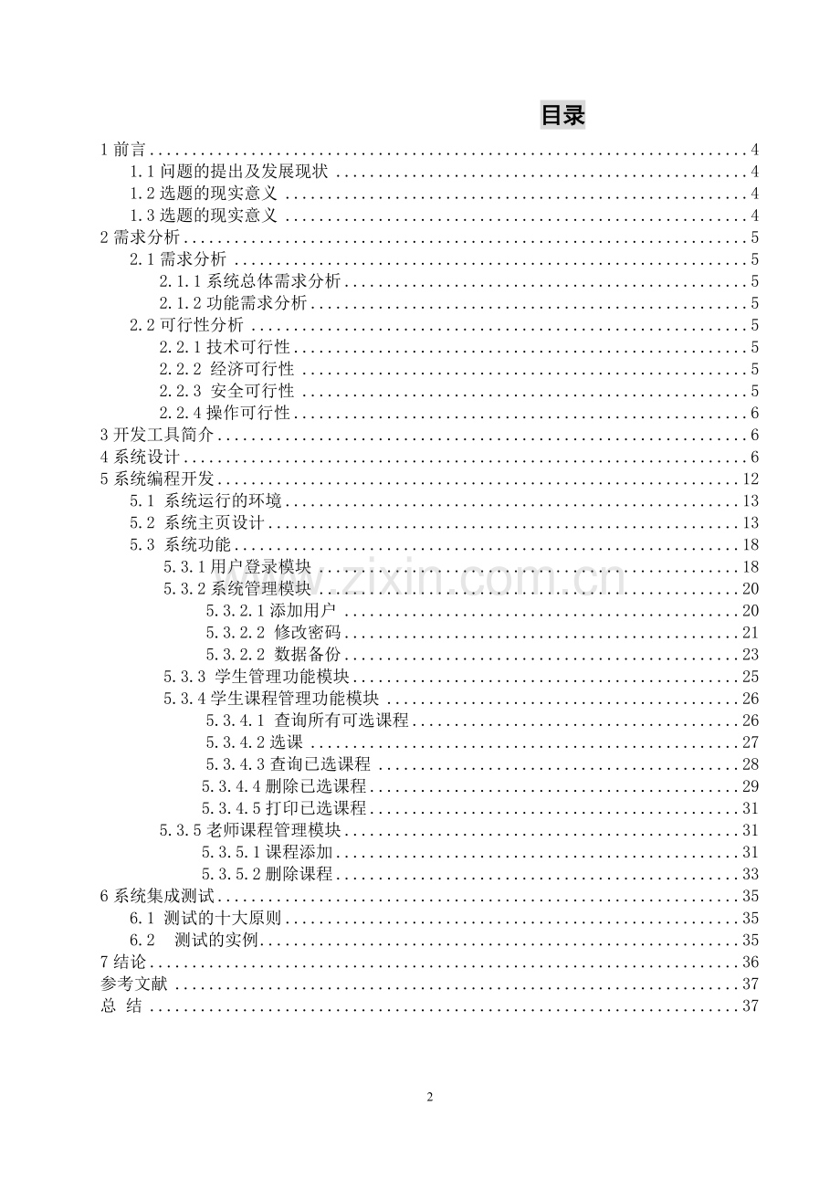 基于.NET的教学管理系统的设计与实现.docx_第2页