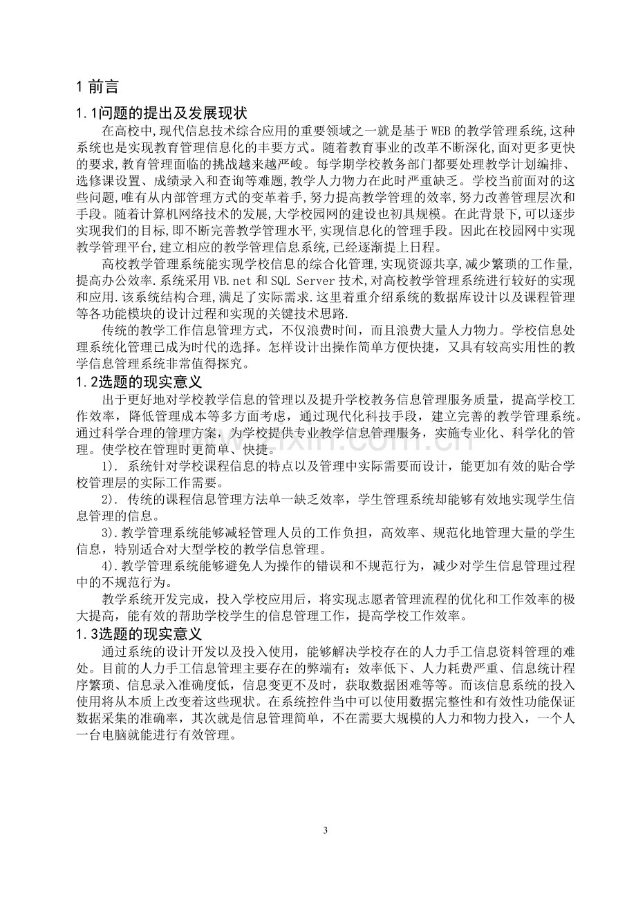 基于.NET的教学管理系统的设计与实现.docx_第3页