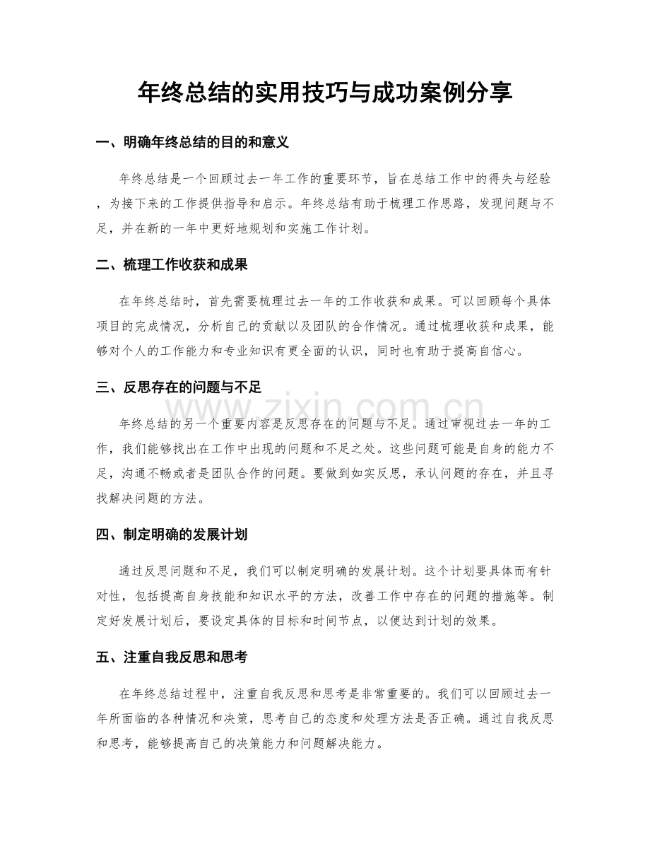 年终总结的实用技巧与成功案例分享.docx_第1页