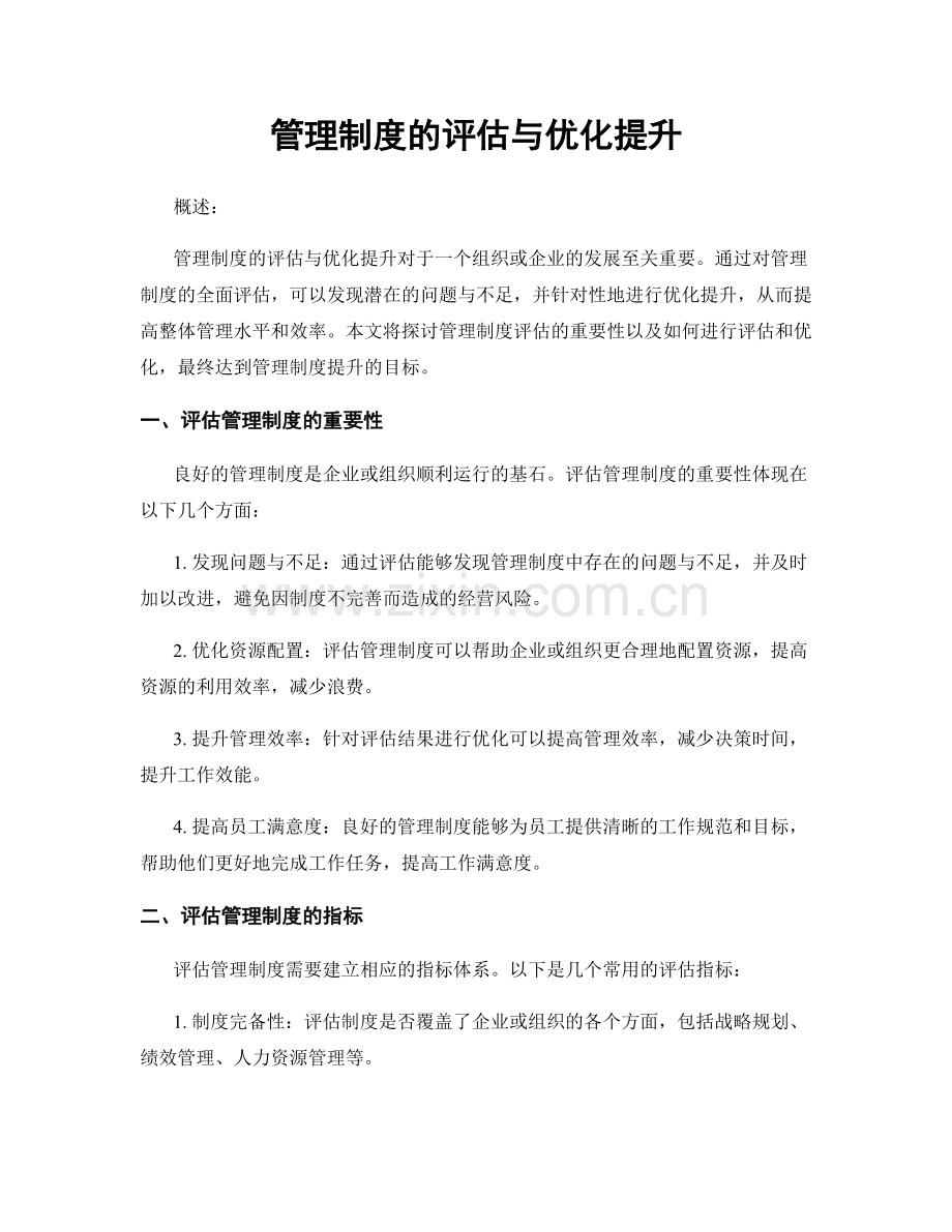 管理制度的评估与优化提升.docx_第1页