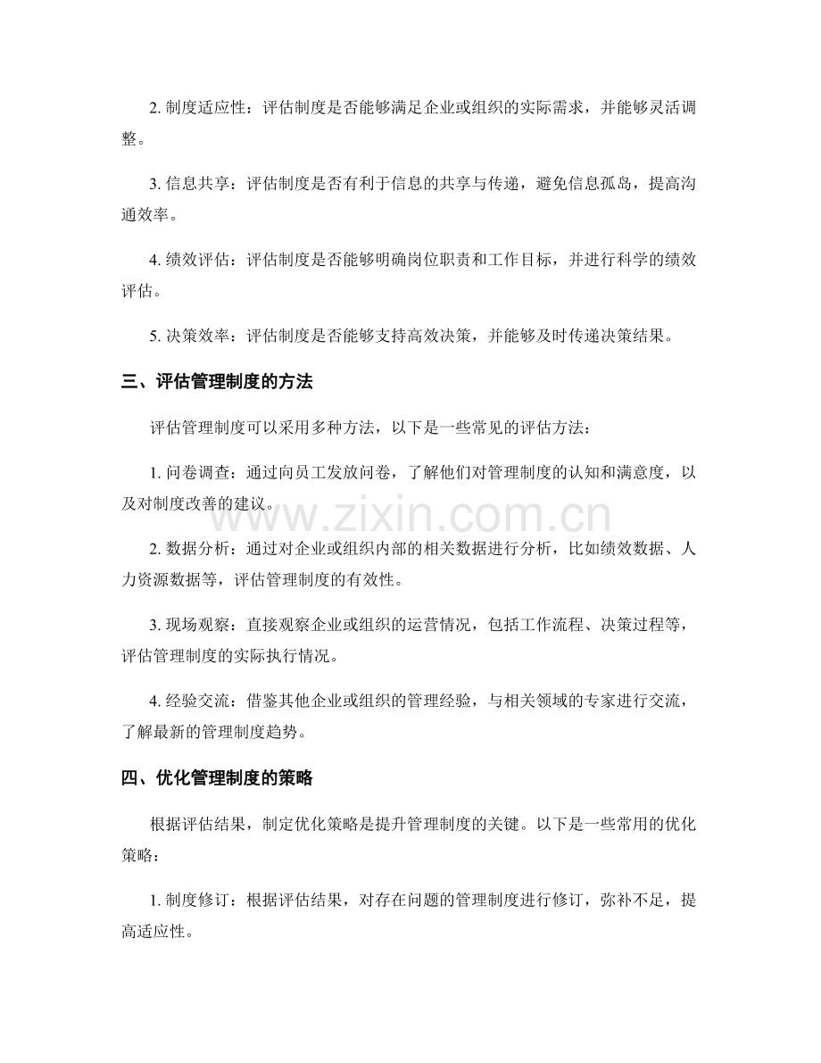 管理制度的评估与优化提升.docx_第2页