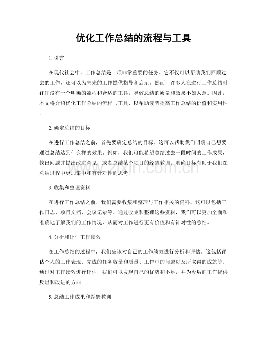 优化工作总结的流程与工具.docx_第1页