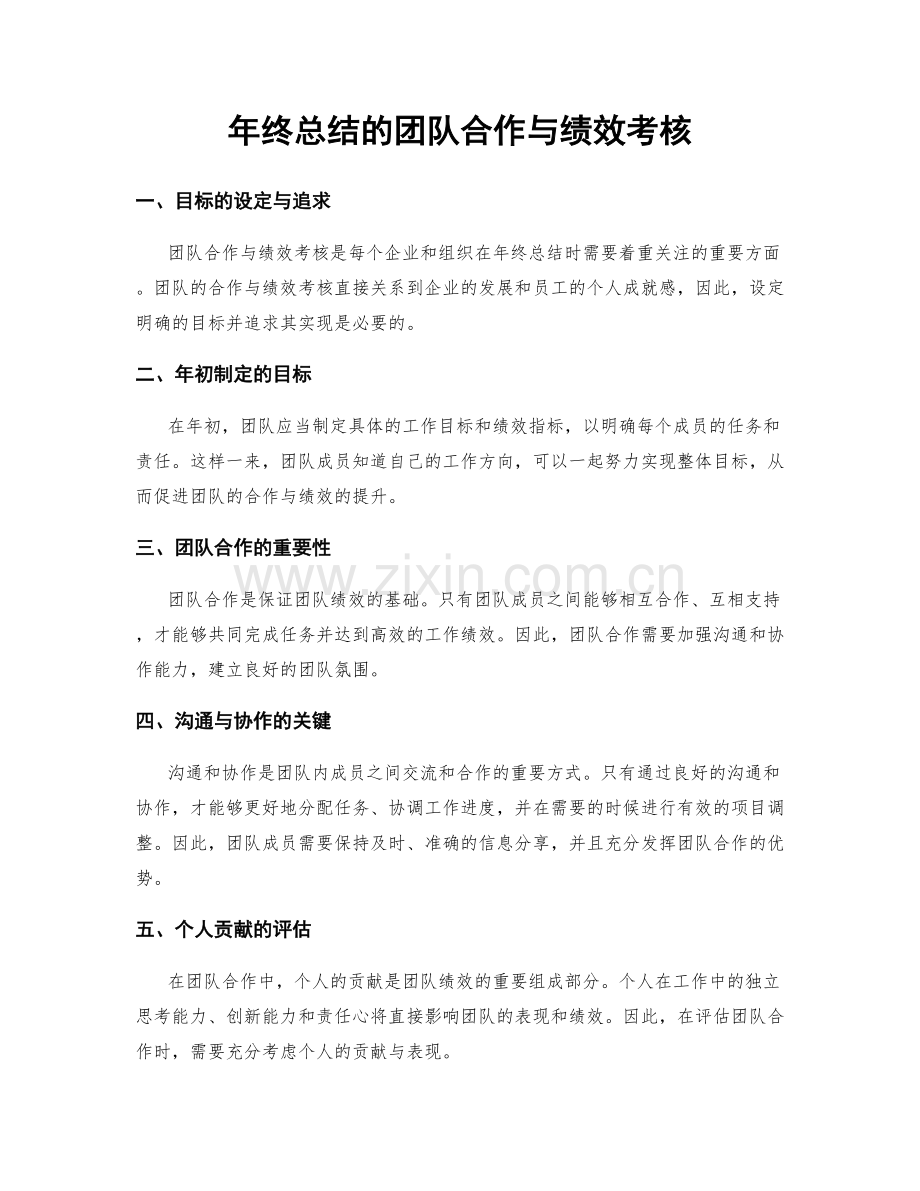 年终总结的团队合作与绩效考核.docx_第1页