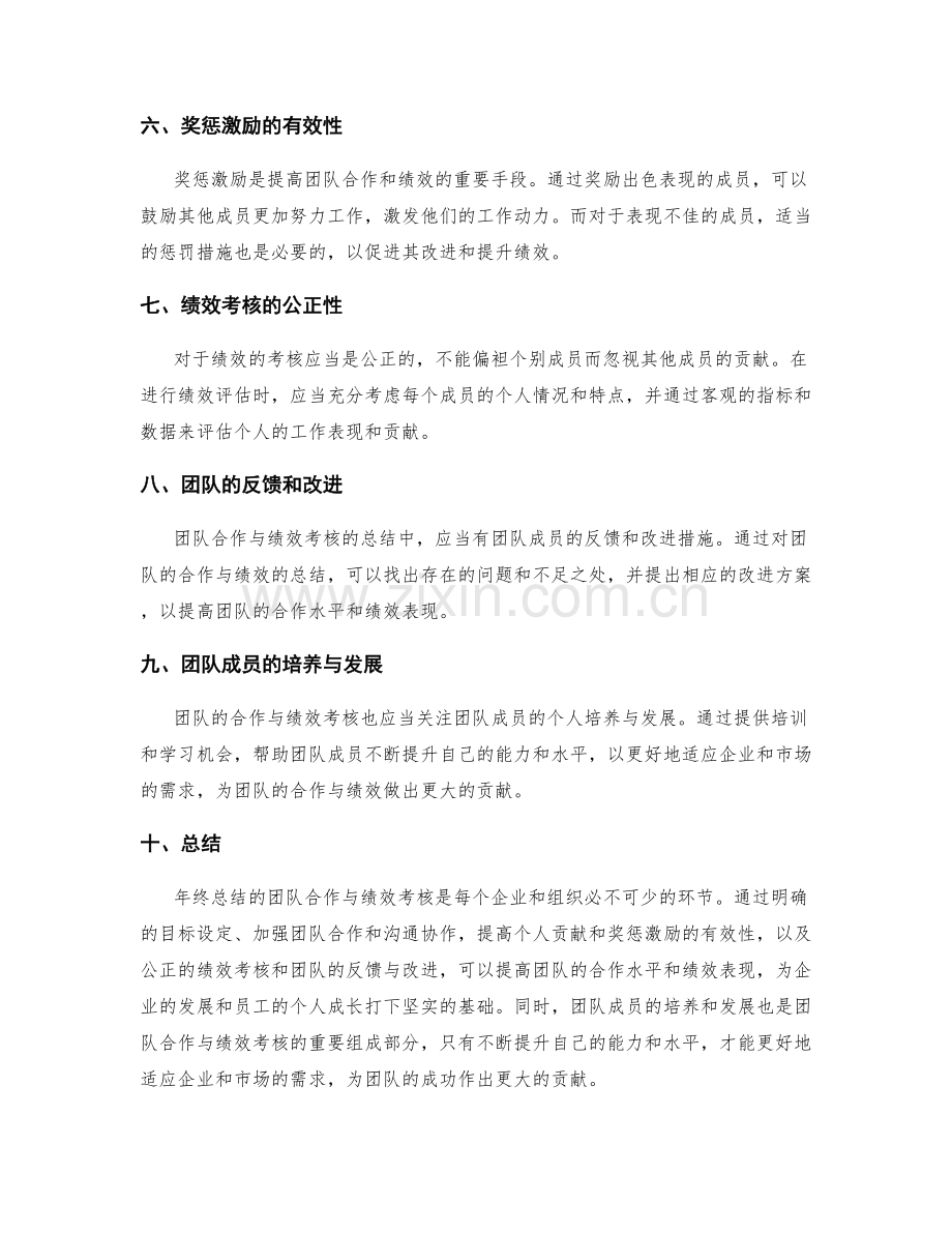 年终总结的团队合作与绩效考核.docx_第2页