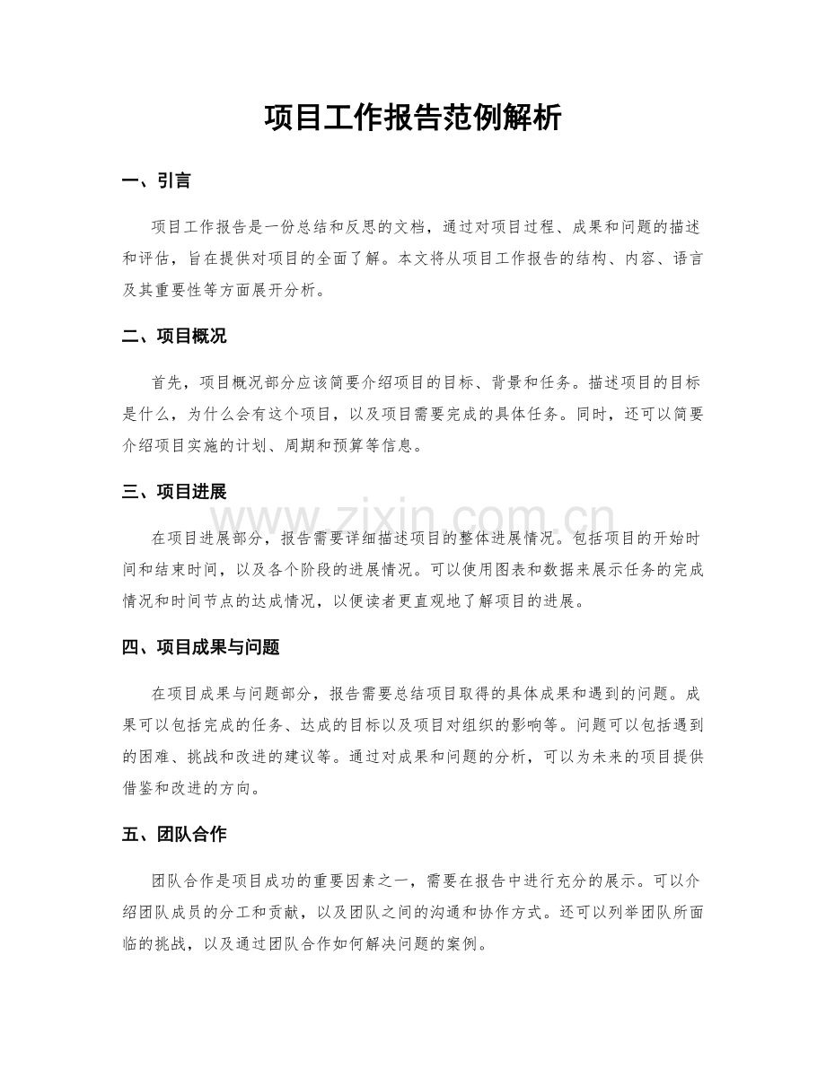 项目工作报告范例解析.docx_第1页