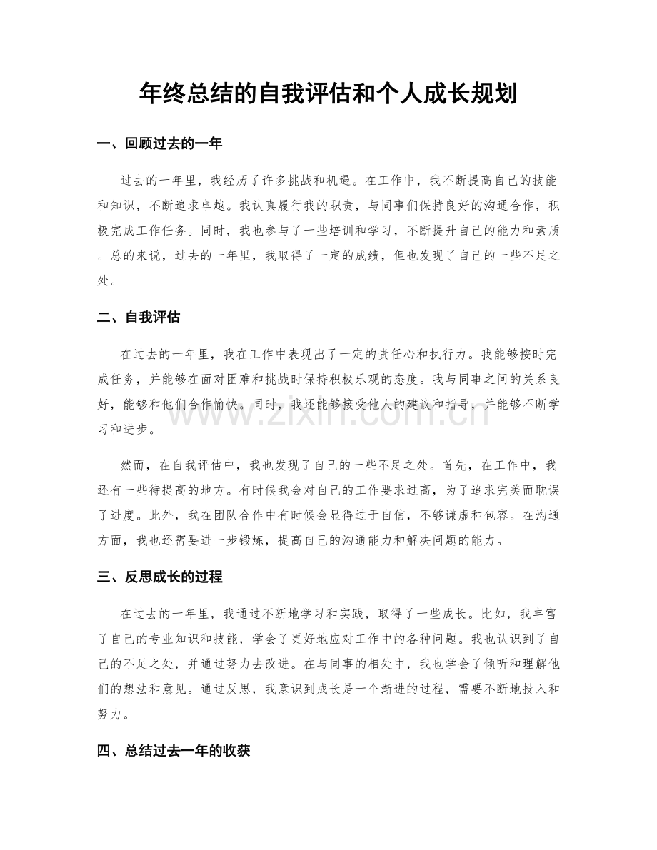 年终总结的自我评估和个人成长规划.docx_第1页