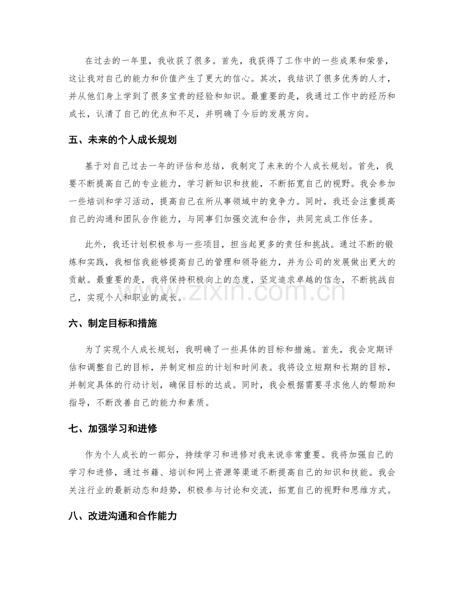 年终总结的自我评估和个人成长规划.docx_第2页