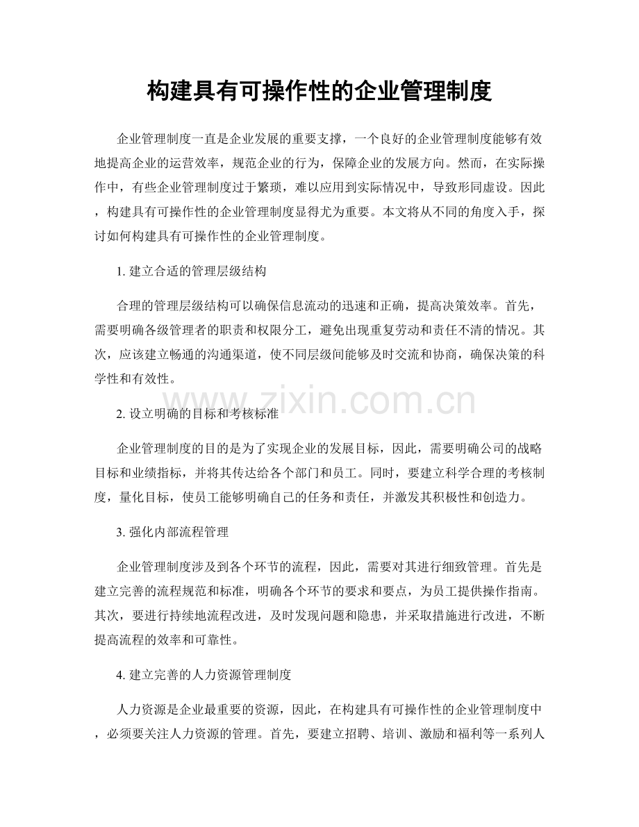 构建具有可操作性的企业管理制度.docx_第1页