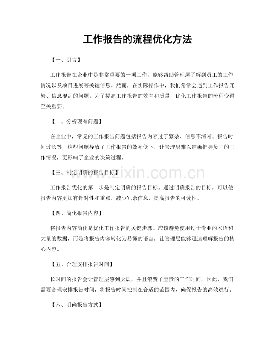 工作报告的流程优化方法.docx_第1页