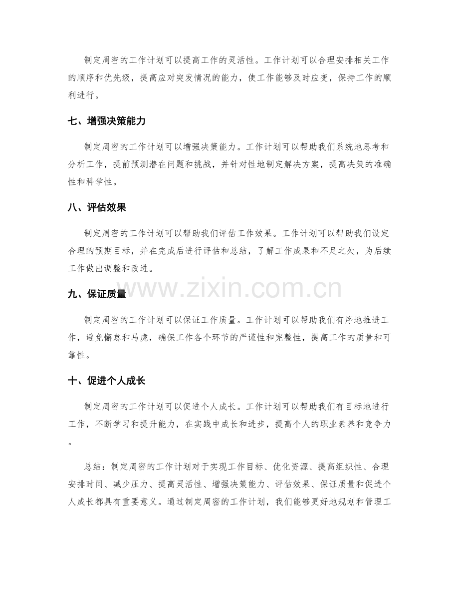 制定周密的工作计划的重要性.docx_第2页