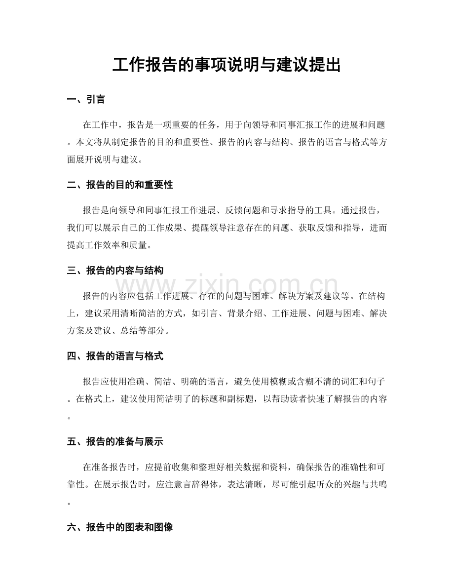 工作报告的事项说明与建议提出.docx_第1页