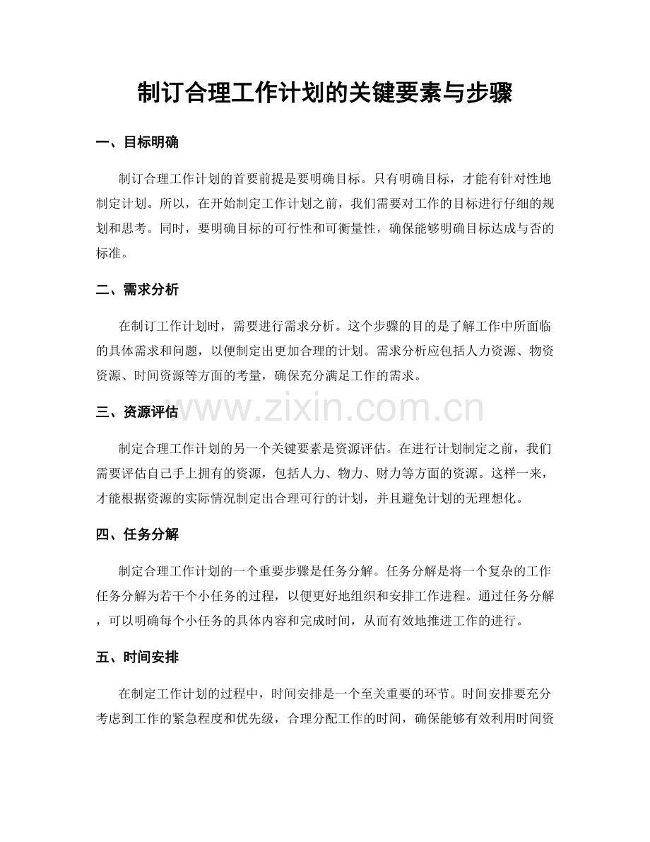 制订合理工作计划的关键要素与步骤.docx_第1页