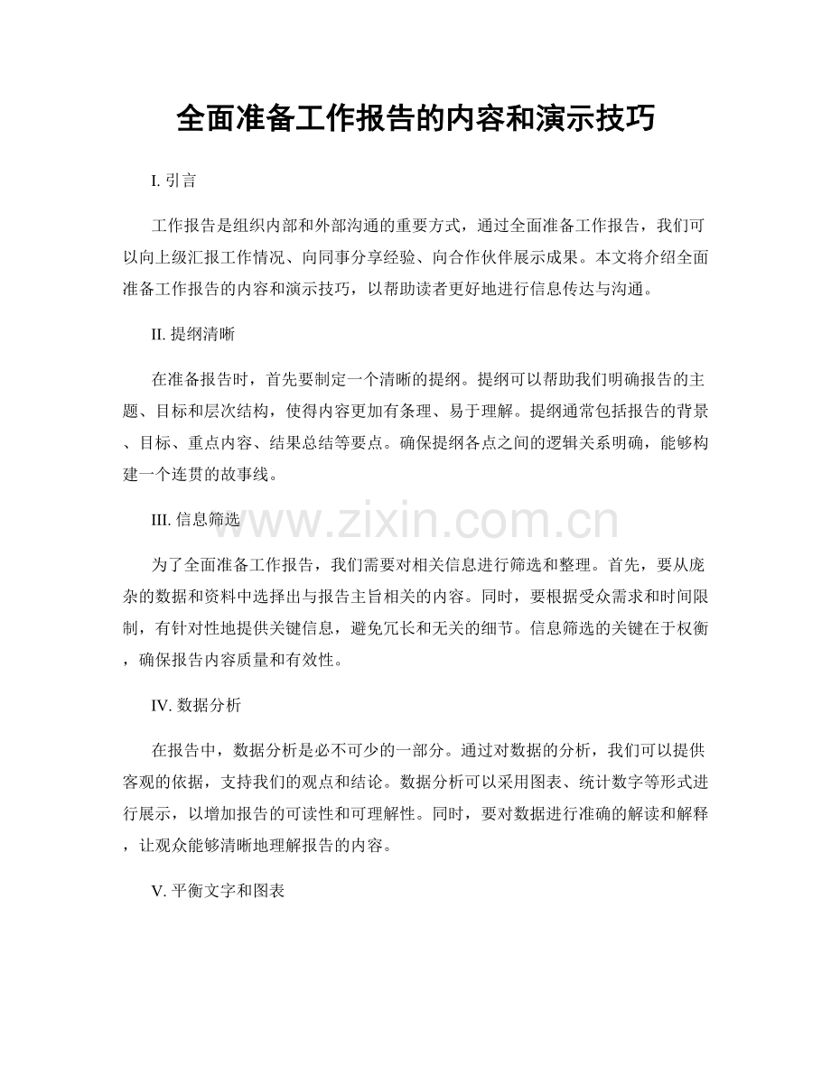 全面准备工作报告的内容和演示技巧.docx_第1页