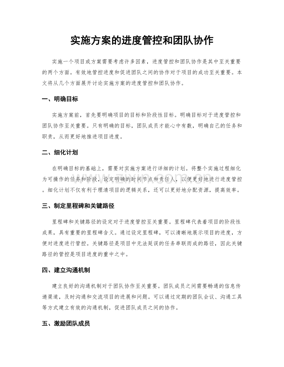 实施方案的进度管控和团队协作.docx_第1页