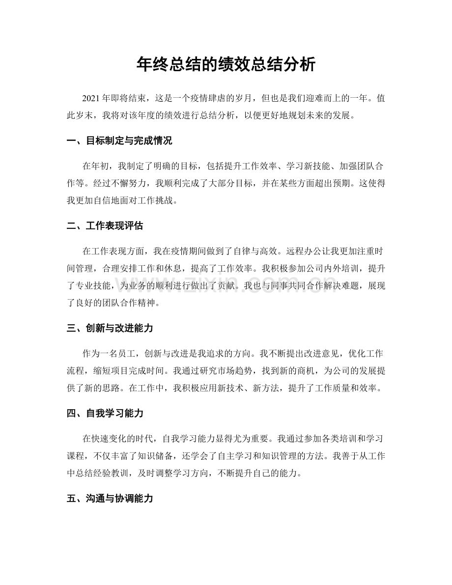 年终总结的绩效总结分析.docx_第1页