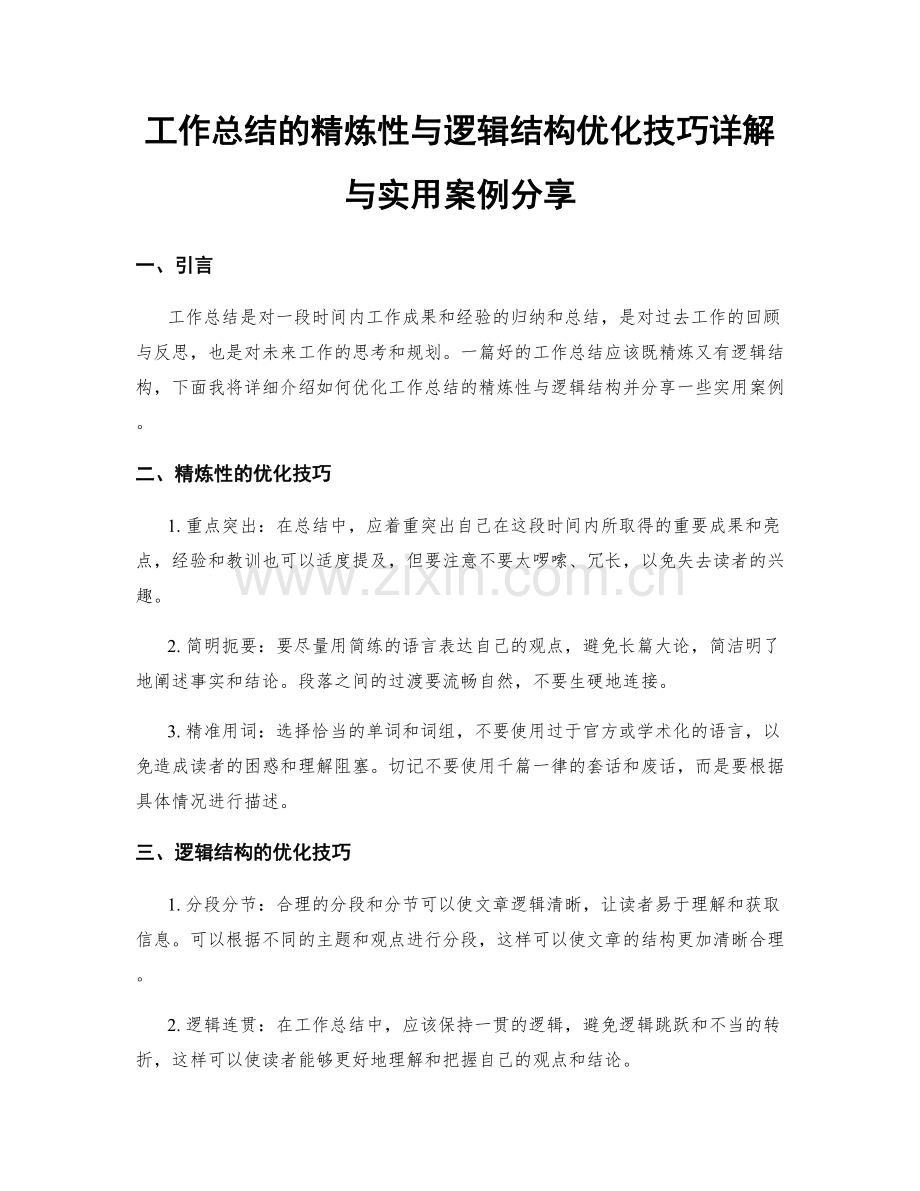 工作总结的精炼性与逻辑结构优化技巧详解与实用案例分享.docx_第1页